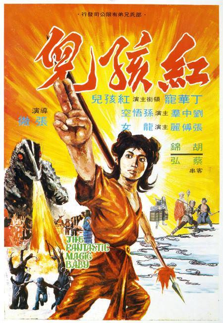 红孩儿（1975年张彻执导的武侠电影）