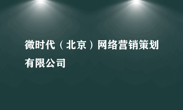 微时代（北京）网络营销策划有限公司