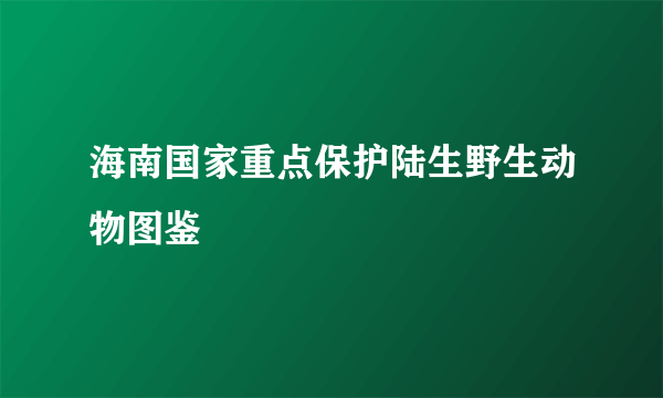 海南国家重点保护陆生野生动物图鉴