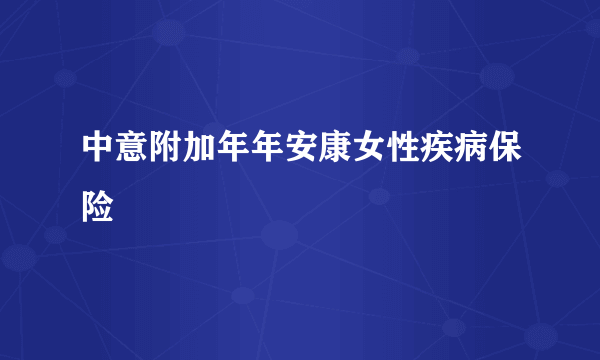 中意附加年年安康女性疾病保险