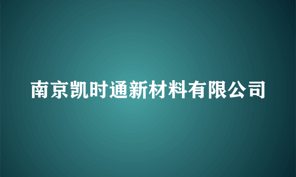 南京凯时通新材料有限公司