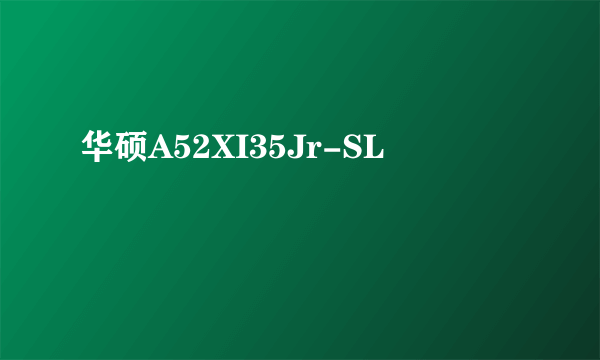 华硕A52XI35Jr-SL