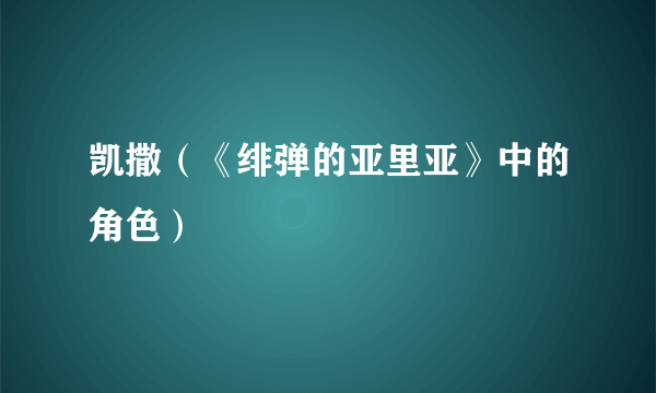 凯撒（《绯弹的亚里亚》中的角色）