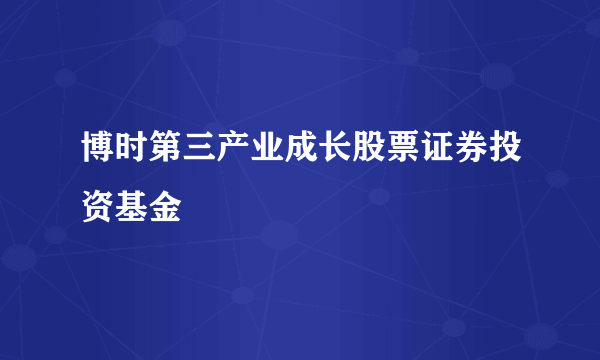 博时第三产业成长股票证券投资基金