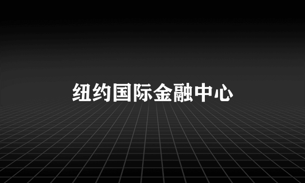 纽约国际金融中心