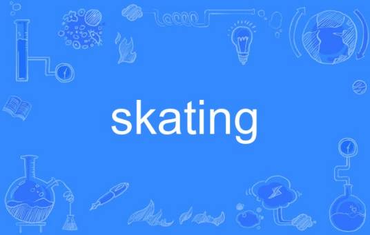 skating（英语单词）