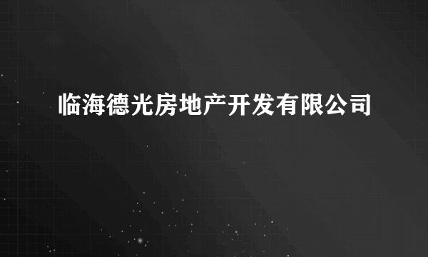 临海德光房地产开发有限公司