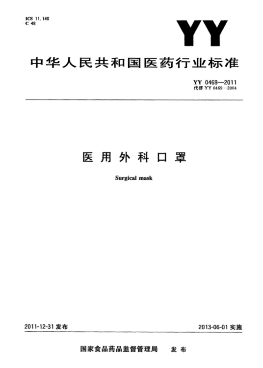 医用外科口罩（中华人民共和国医药行业标准）