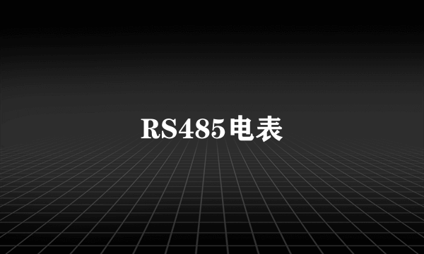 RS485电表