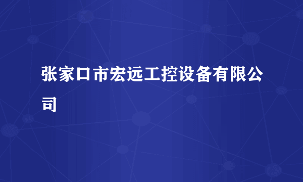 张家口市宏远工控设备有限公司