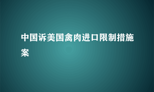 中国诉美国禽肉进口限制措施案