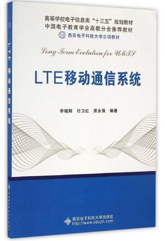 LTE移动通信系统