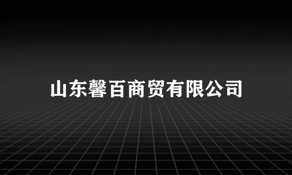 山东馨百商贸有限公司