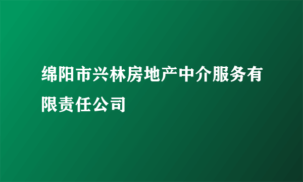 绵阳市兴林房地产中介服务有限责任公司