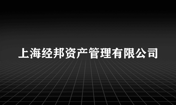 上海经邦资产管理有限公司