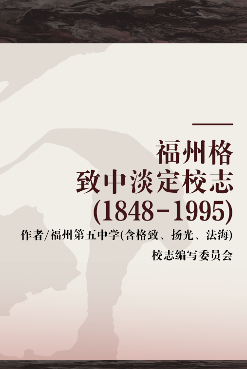 福州格致中淡定校志(1848-1995)