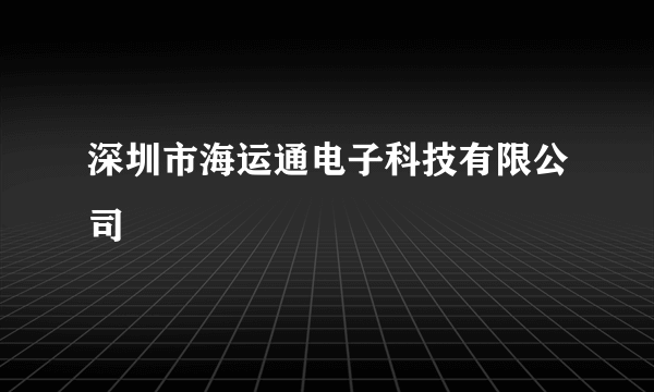 深圳市海运通电子科技有限公司