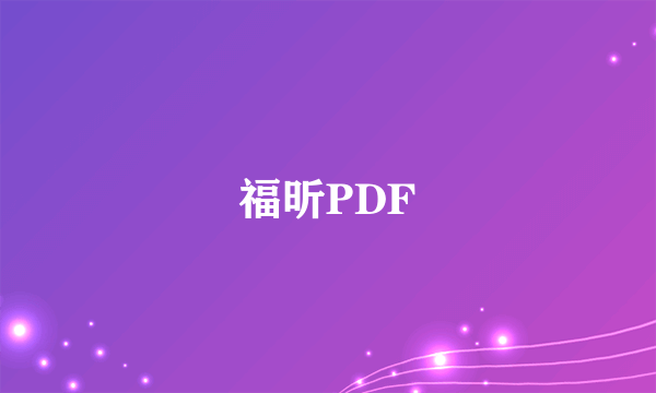 福昕PDF