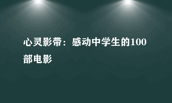 心灵影带：感动中学生的100部电影