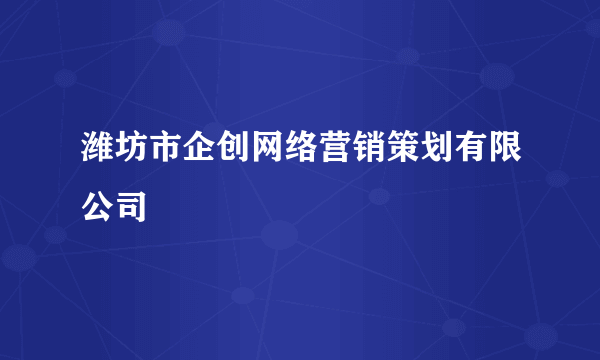 潍坊市企创网络营销策划有限公司