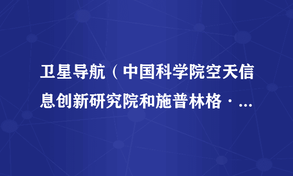 卫星导航（中国科学院空天信息创新研究院和施普林格·自然集团合作的开放的英文期刊）