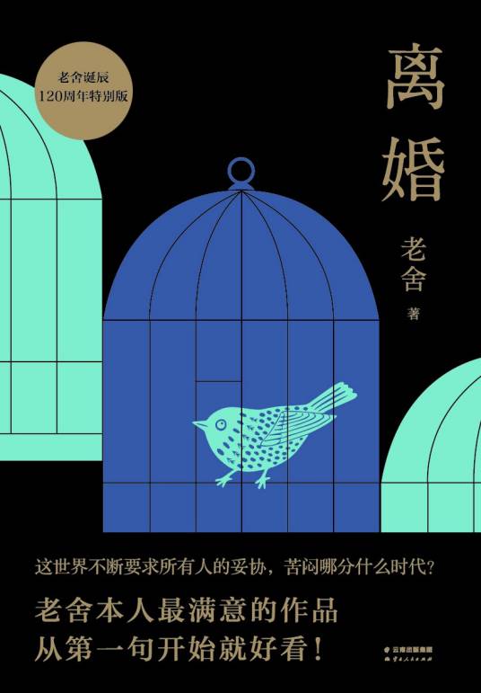 离婚（老舍创作长篇小说）