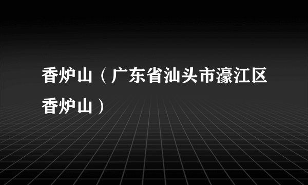 香炉山（广东省汕头市濠江区香炉山）