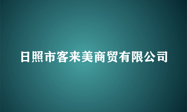 日照市客来美商贸有限公司