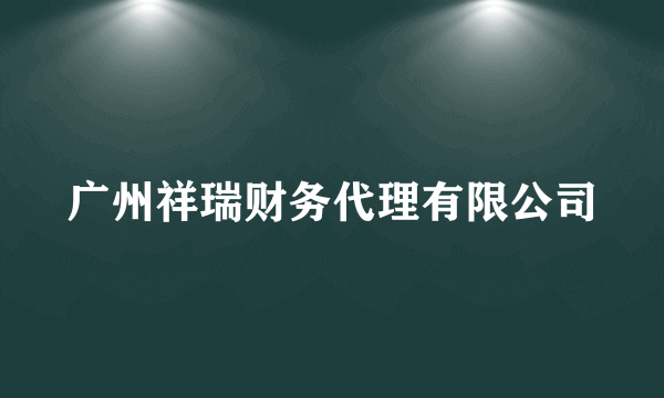 广州祥瑞财务代理有限公司