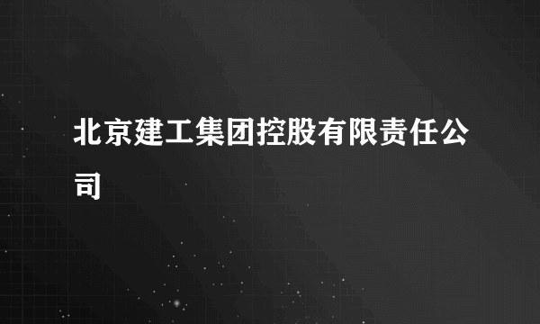 北京建工集团控股有限责任公司