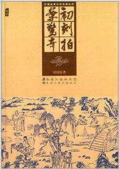 中国古典文学名著丛书：初刻拍案惊奇