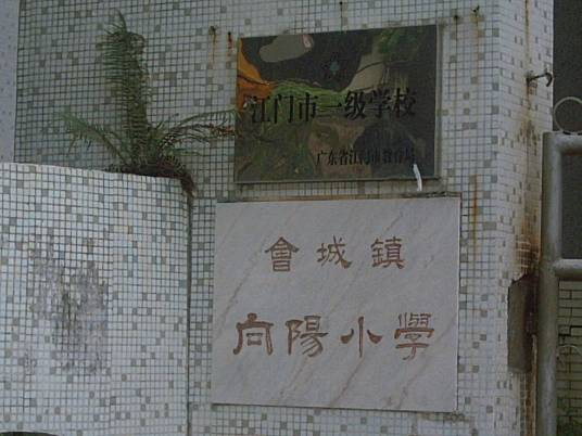 向阳小学（广东省江门市新会区会城镇向阳小学）