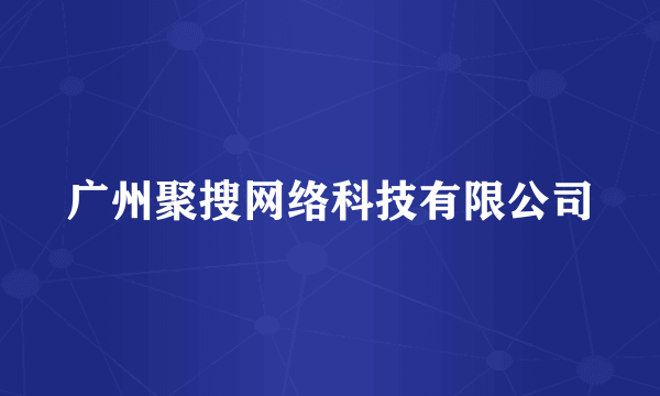 广州聚搜网络科技有限公司