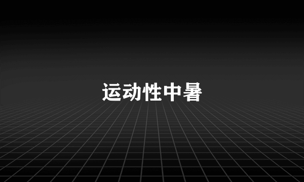 运动性中暑