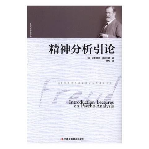 精神分析引论（2017年中华工商联合出版社出版的图书）