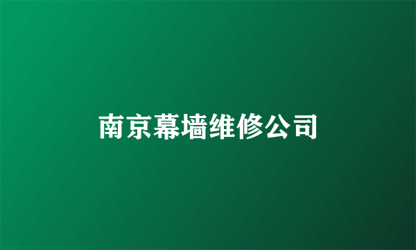 南京幕墙维修公司