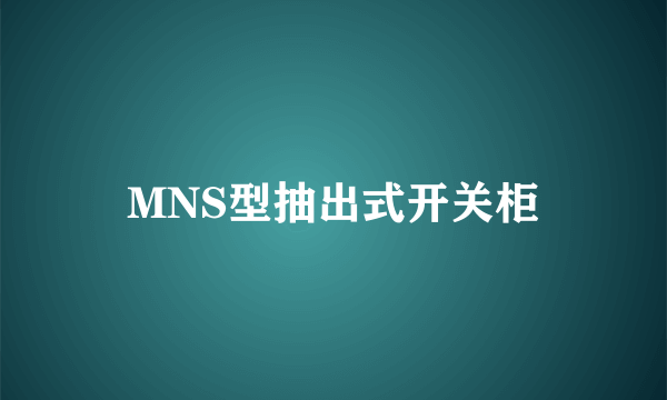 MNS型抽出式开关柜