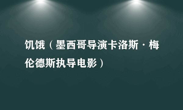 饥饿（墨西哥导演卡洛斯·梅伦德斯执导电影）