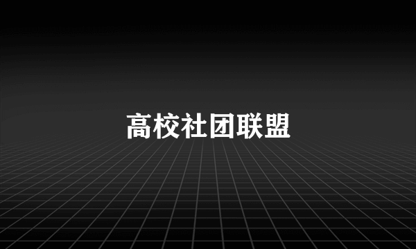 高校社团联盟