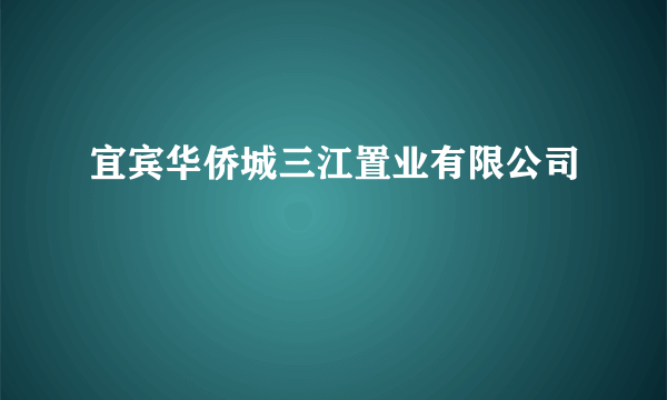 宜宾华侨城三江置业有限公司