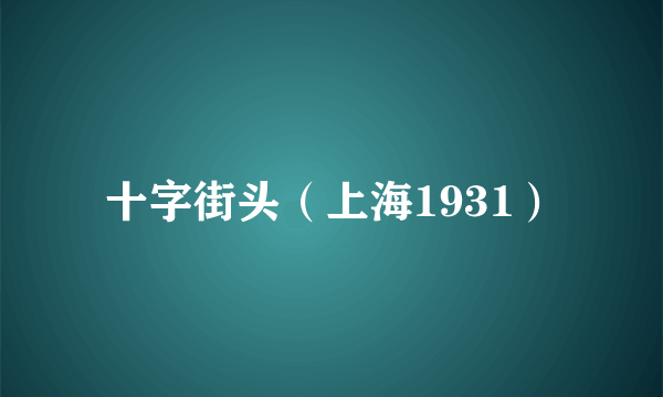 十字街头（上海1931）