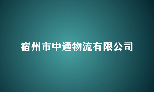 宿州市中通物流有限公司