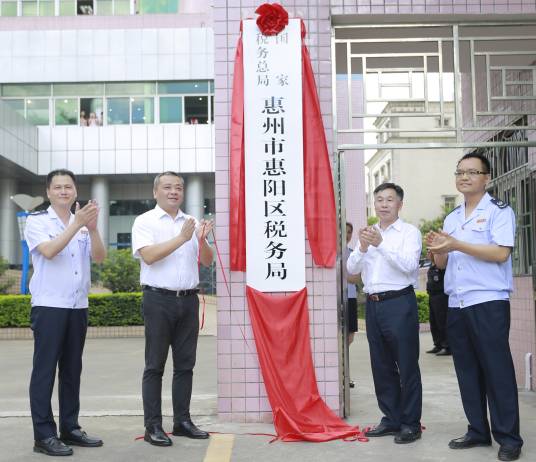 国家税务总局惠州市惠阳区税务局