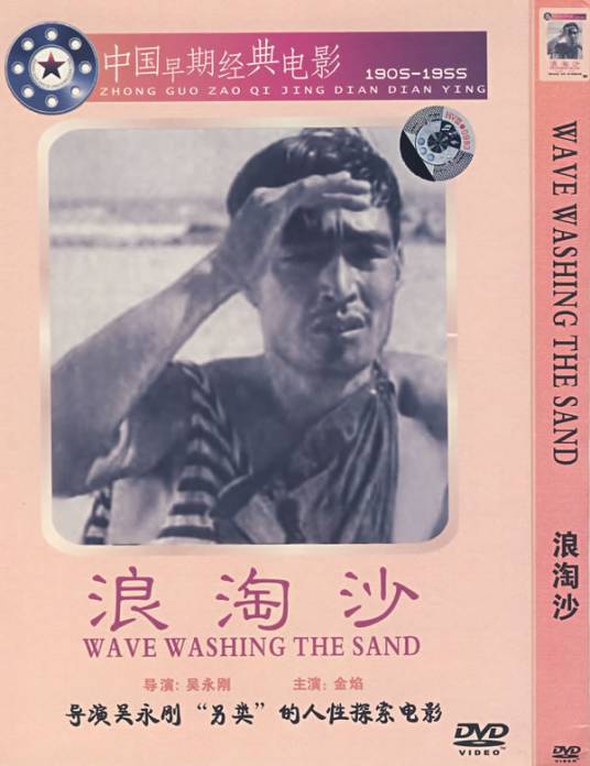 浪淘沙（1936年吴永刚执导的剧情电影）