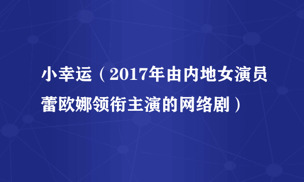 小幸运（2017年由内地女演员蕾欧娜领衔主演的网络剧）