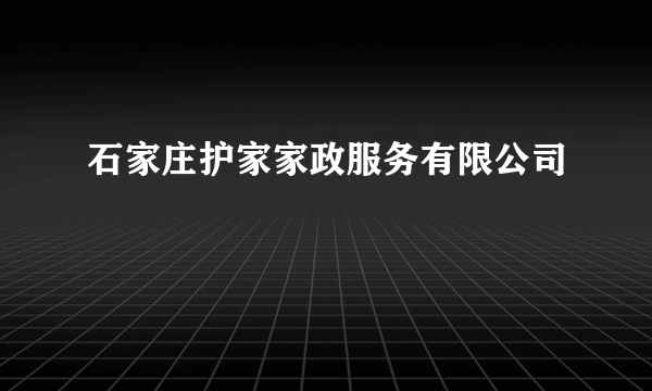 石家庄护家家政服务有限公司