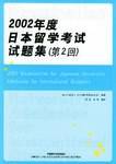 2002年度日本留学考试试题集（第2回）