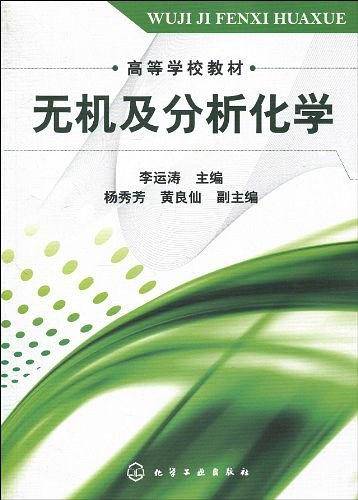 无机及分析化学（2010年化学工业出版社出版的图书）