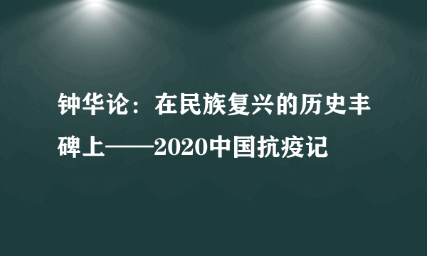 钟华论：在民族复兴的历史丰碑上——2020中国抗疫记