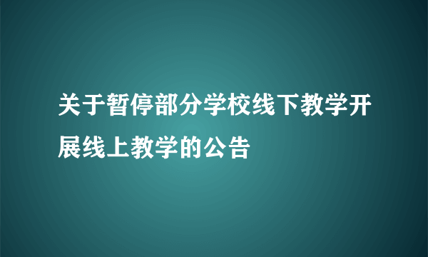 关于暂停部分学校线下教学开展线上教学的公告